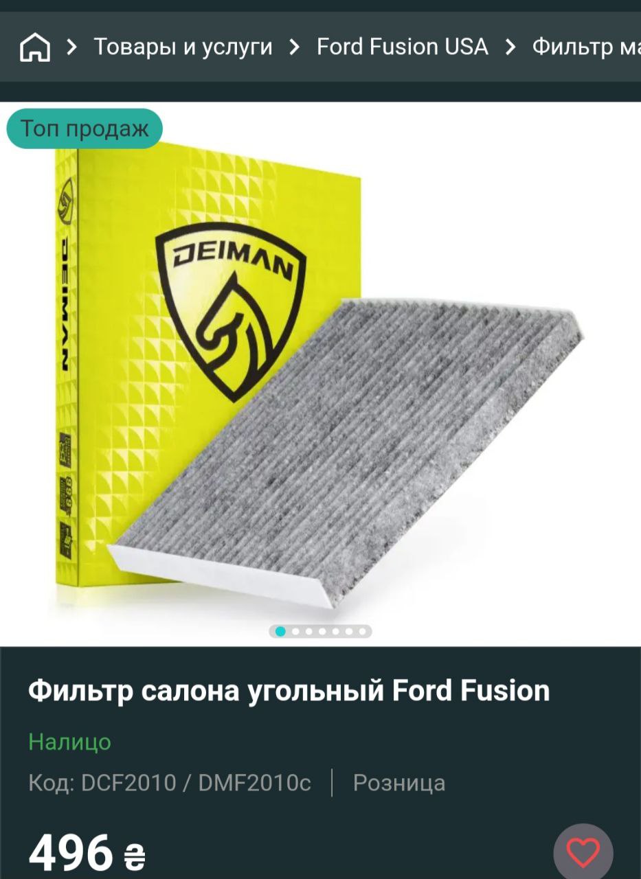фільтр Ford Fusion ресталинг 2017 р. 