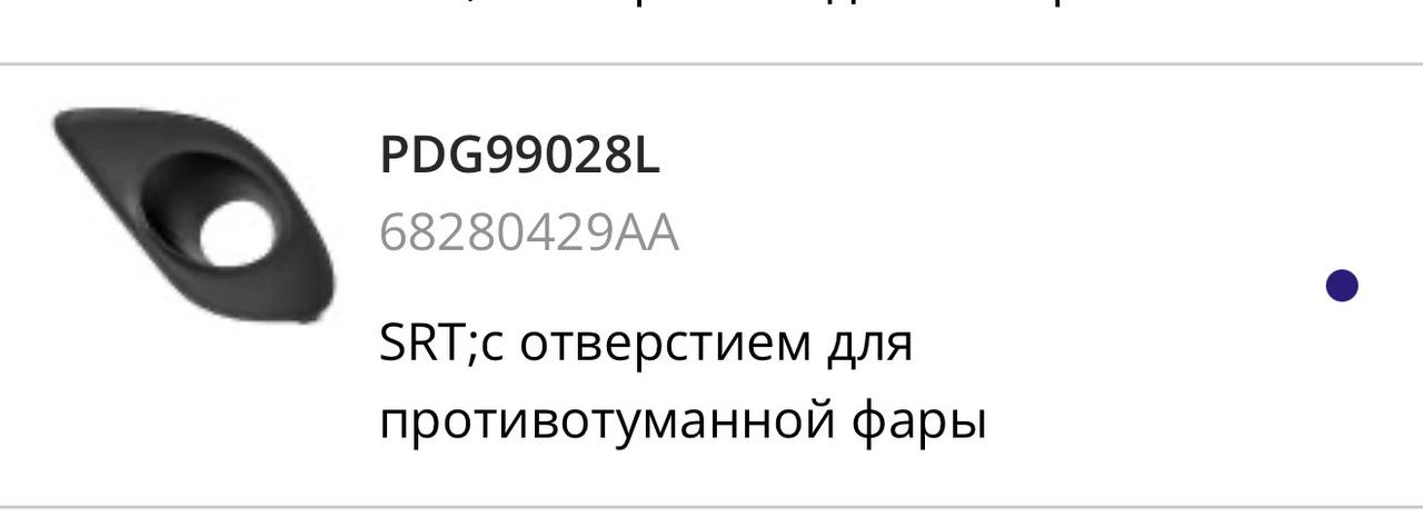 панелька на противотуманку Dodge Challenger 