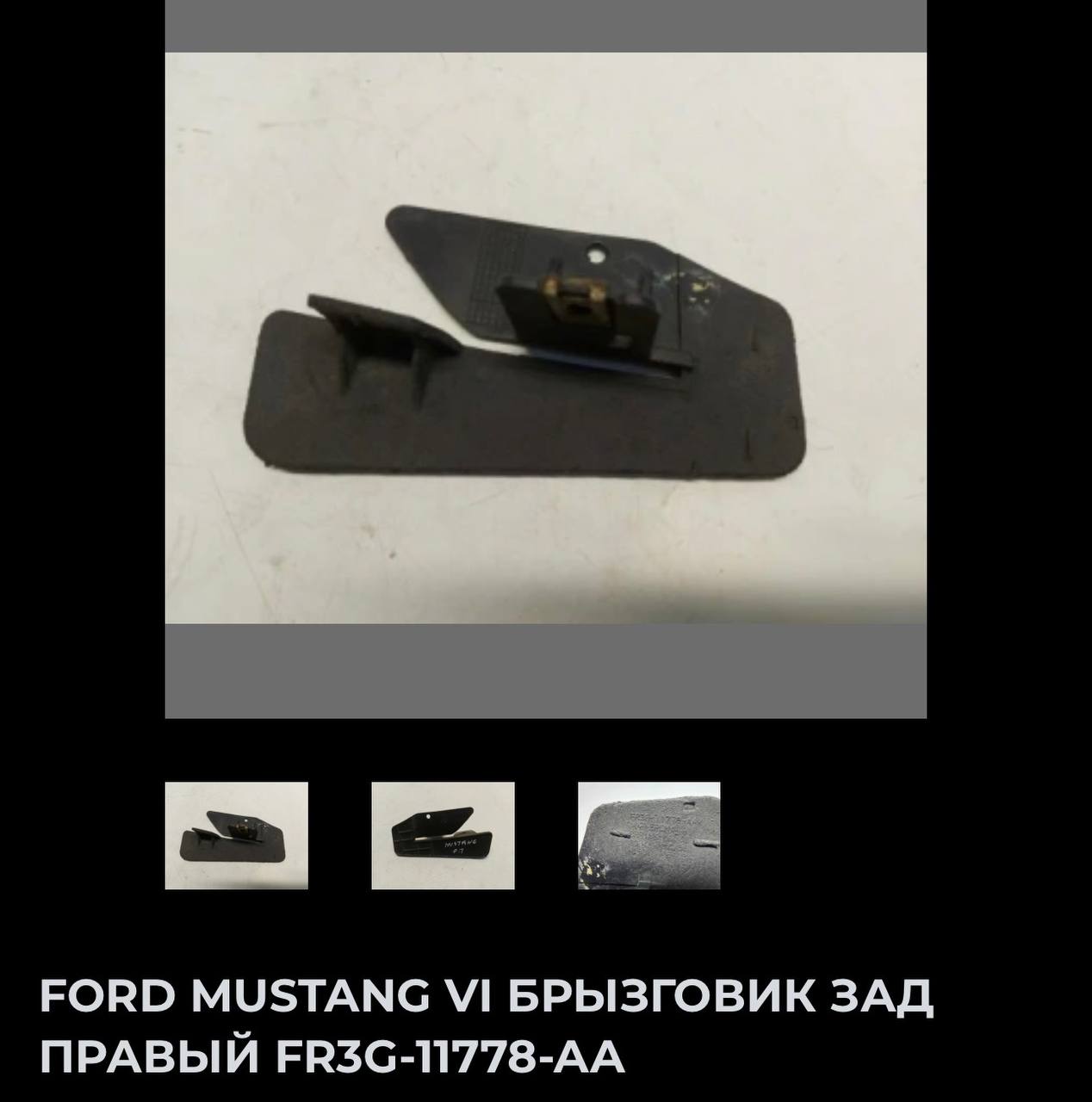 Купити брызговик Ford Mustang 