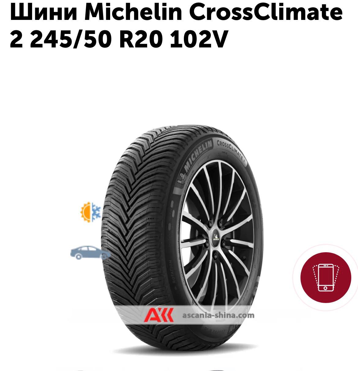 шина Michelin crossclimate 2 245/50 r20 