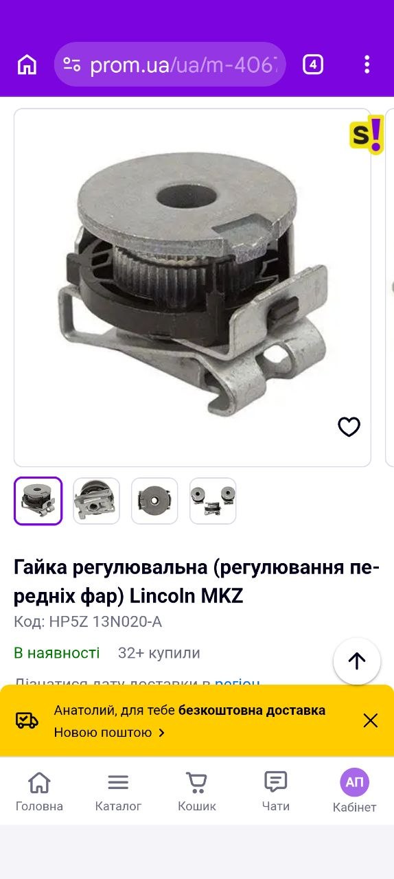 Купити гайки регулювання фар Ford 