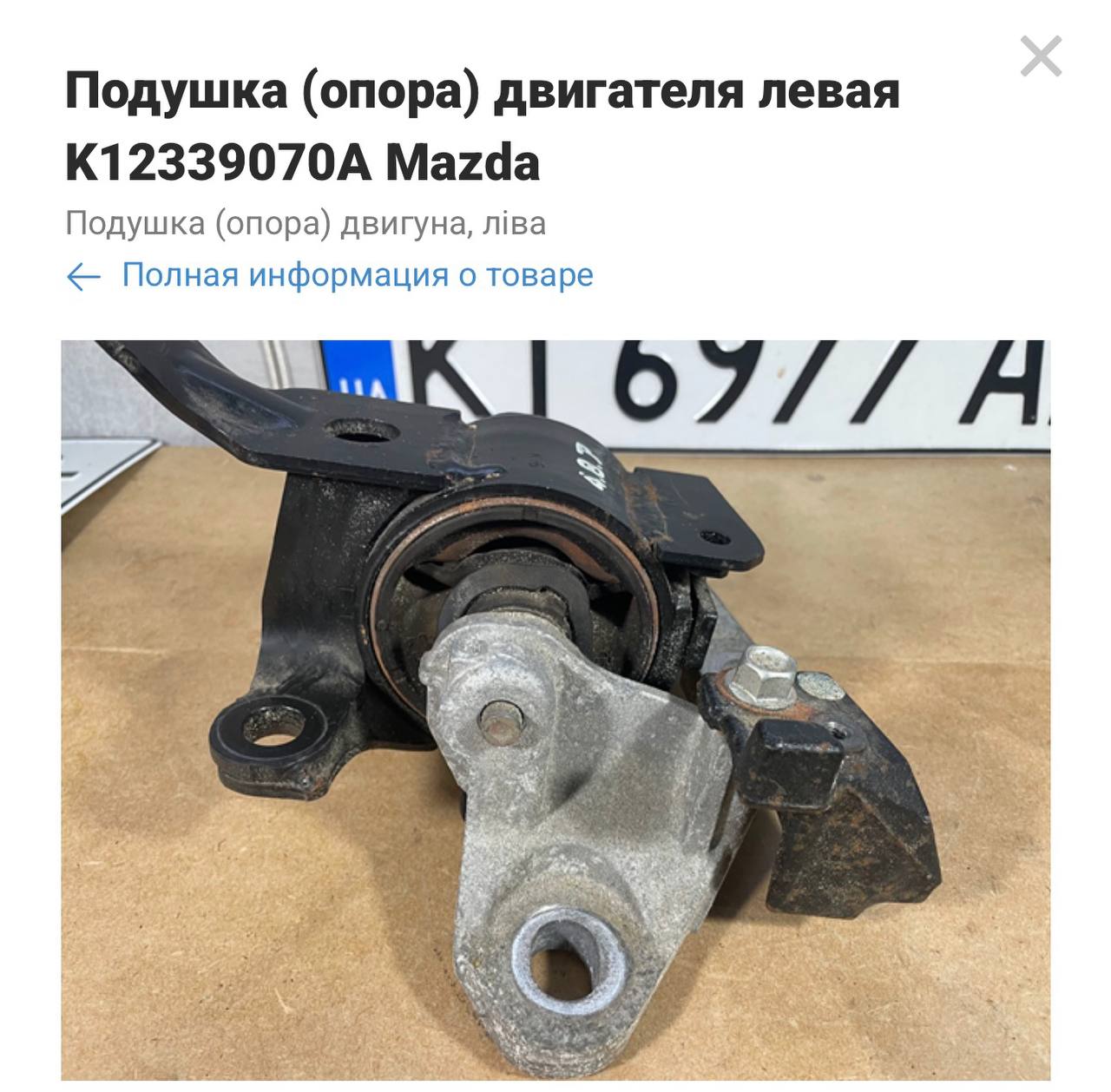 Купити кронштейн з подушкою Mazda CX-5 2023 р. 