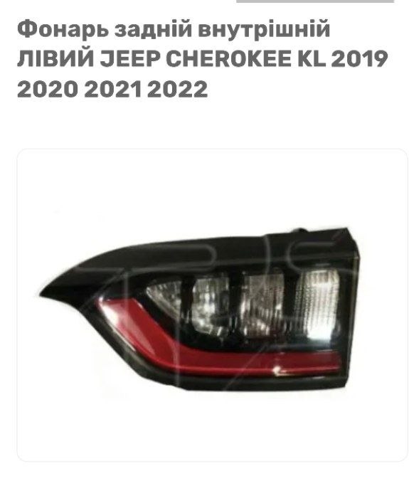 Купити лівий фонар Jeep Cherokee 
