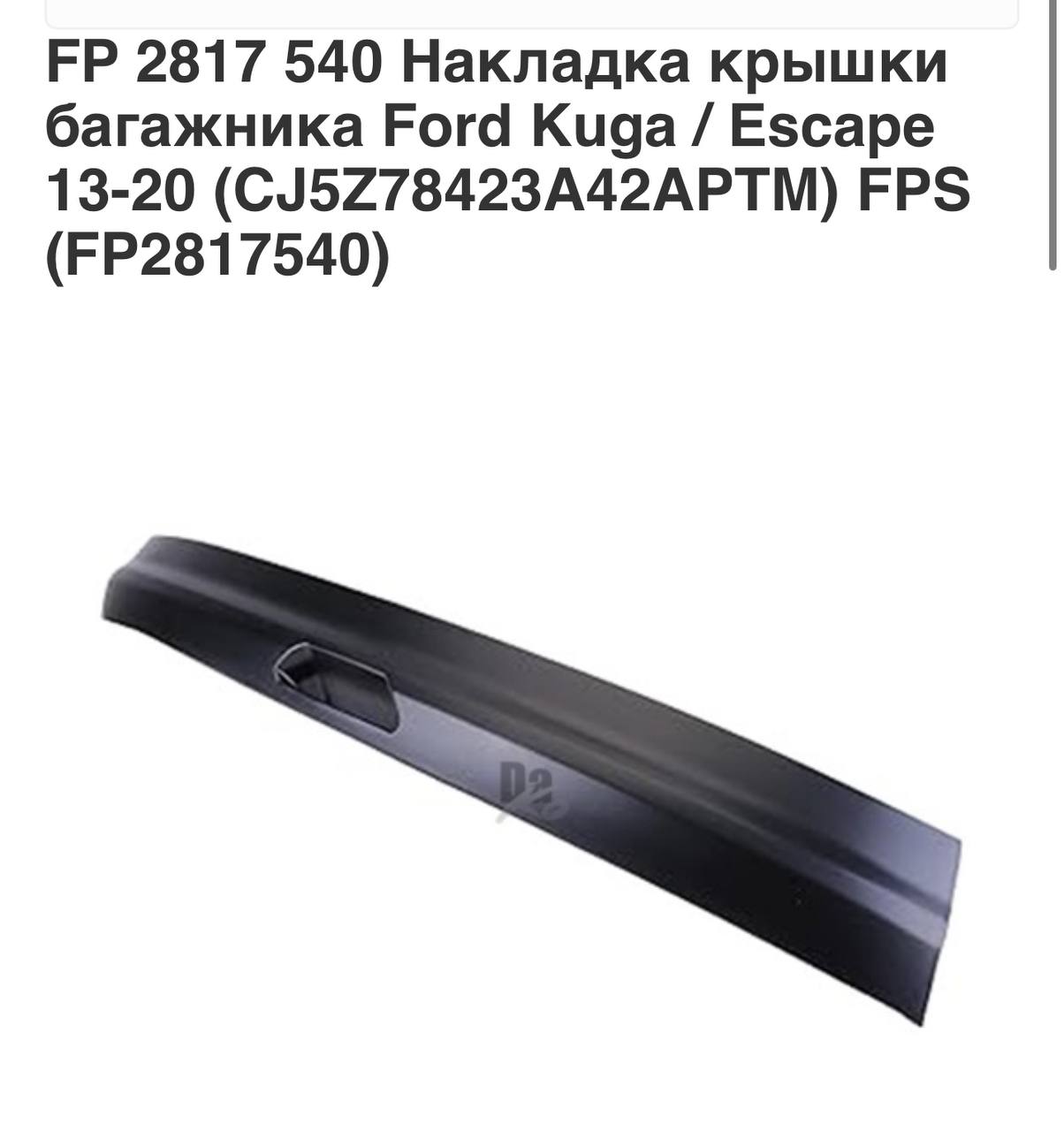 Купити накладка кришки багажнику Ford Escape 2018 р. 