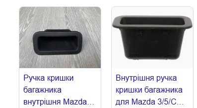 Купити ручка багажника внутрішня Mazda 3 