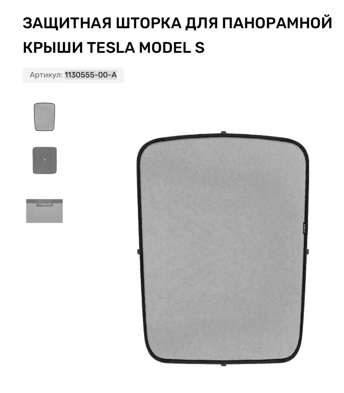 Купити шторка Tesla Model S 2018 р. 