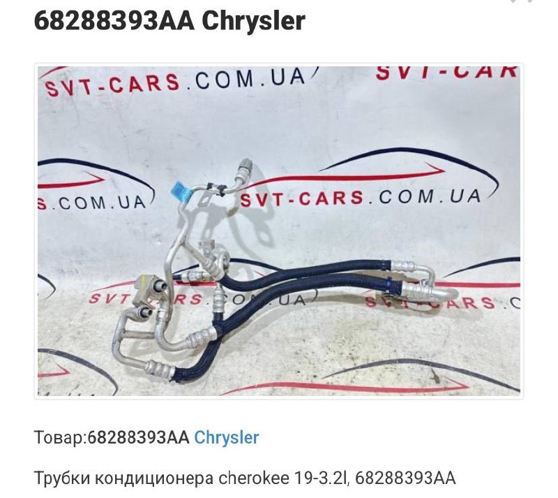 Купити трубки на кондиціонер Jeep Cherokee 