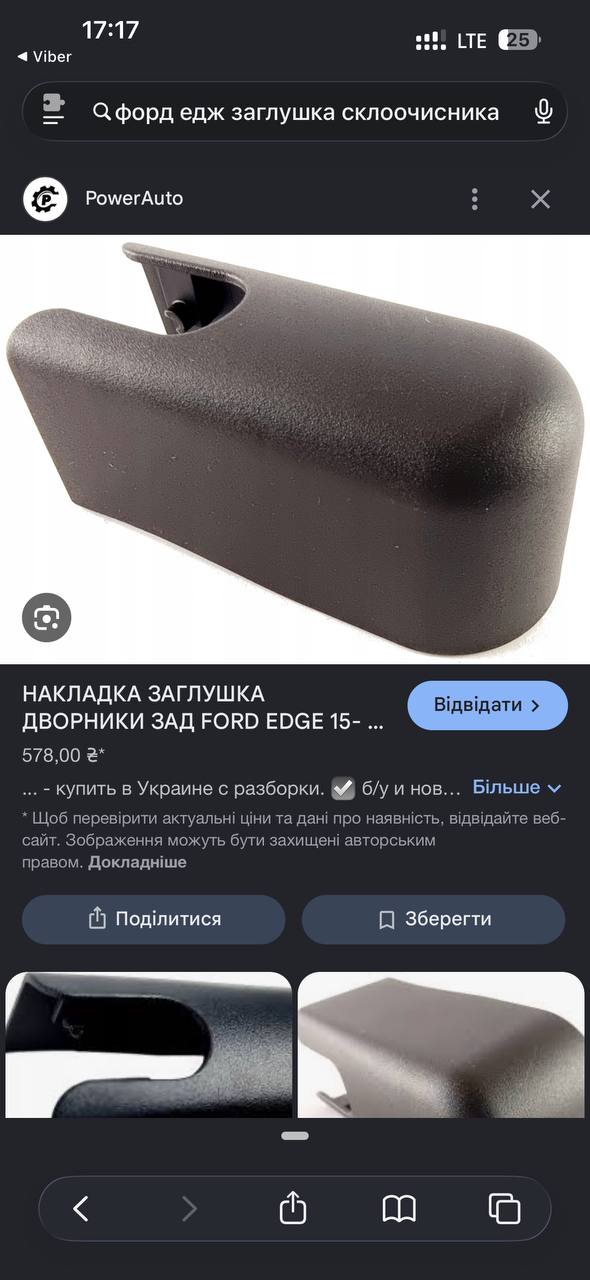 Купити заглушка двірника заднього Ford Edge 