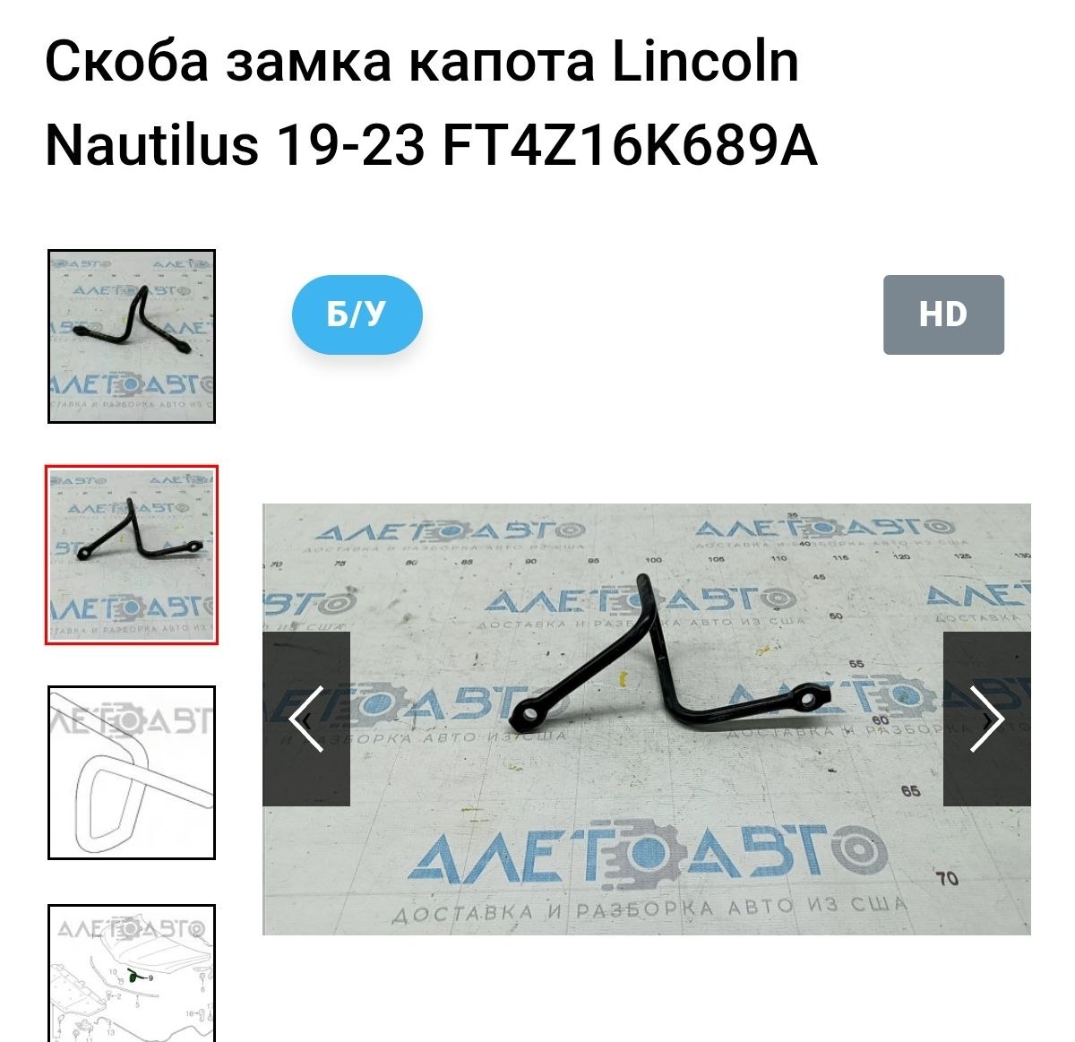 Купити замок капоту Lincoln Nautilus 2022 р. 